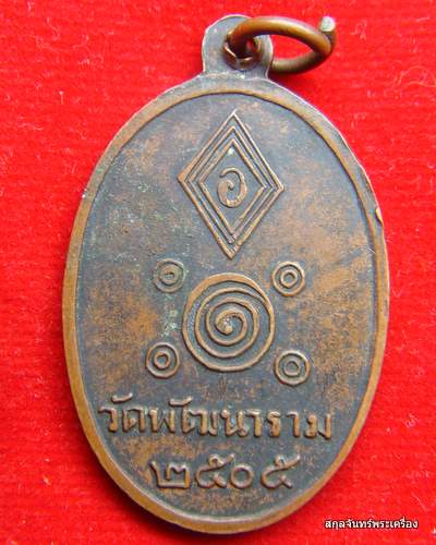 เหรียญหลวงพ่อพัฒน์ วัดใหม่พัฒนาราม ปี 2505 - 2