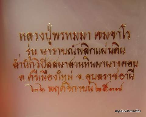 พระฤาษีหลวงปู่พรหมมา เขมจาโร  รุ่นนารายณ์พลิกแผ่นดิน - 4