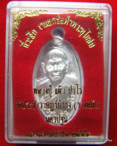 เหรียญใบขี้เหล็ก หลวงปู่แผ้ว ปวโร เป็นรุ่นแรก วัดรางหมัน เนื้อเงิน - 4