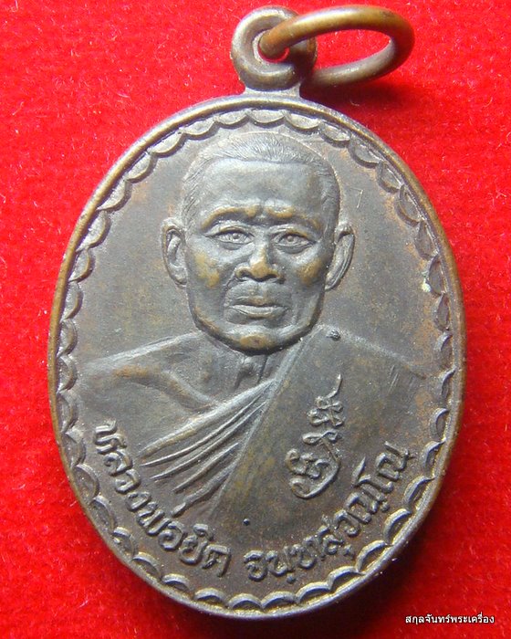 เหรียญพิชิตชัย หลวงพ่อยิด วัดหนองจอก หลังครั่ง - 1