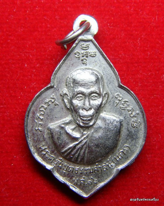 เหรียญหลวงพ่อน้อย-หลวงพ่อแกร วัดส้มเสี้ยว นครสวรรค์ ปี 2516 - 2