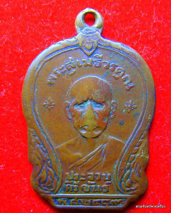 เหรียญหลวงพ่อเปี่ยม วัดเกาะหลัก ปี 2489 - 1