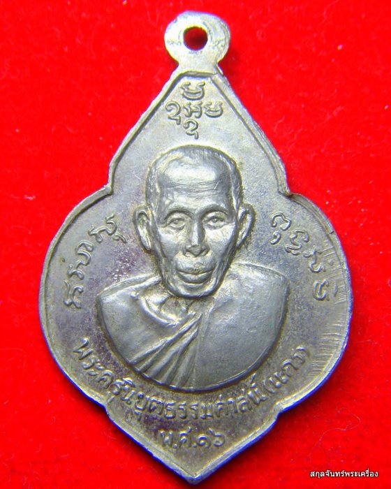 เหรียญหลวงพ่อน้อย-หลวงพ่อแกร วัดส้มเสี้ยว นครสวรรค์ ปี 2516 - 2