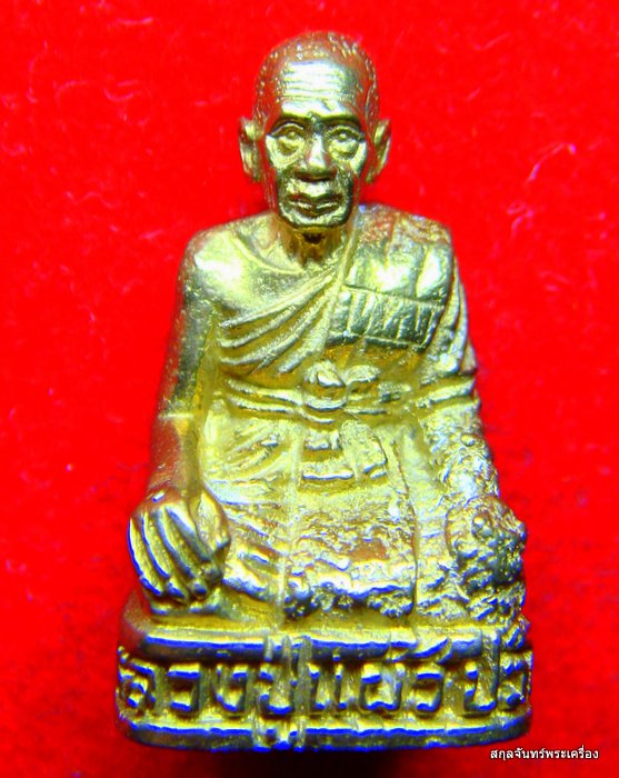 รูปเหมือนหลวงปู่แผ้ว ปวโร รุ่นสัมฤทธิ์ผล วัดกำแพงแสน - 1