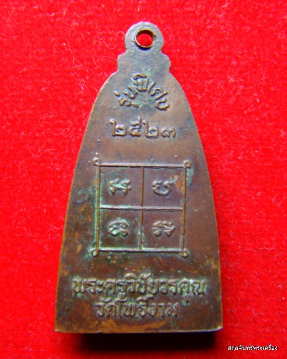 เหรียญเตารีดหลวงพ่อป่วน วัดโพธิ์งาม ปี 2523 - 2
