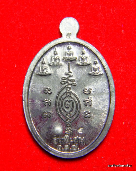 เหรียญหลวงปู่แผ้ว ปวโร รุ่นพิเศษ ว.ส.ช วัดกำแพงแสน จ.นครปฐม พ.ศ.2548 - 4