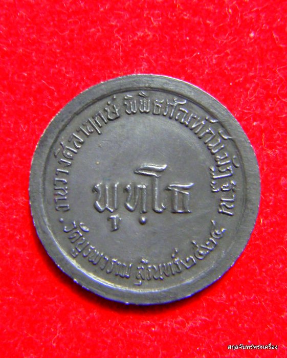 เหรียญพุทโธ หลวงปู่ดุลย์ อตุโล วัดบูรพาราม จ.สุรินทร์  - 2