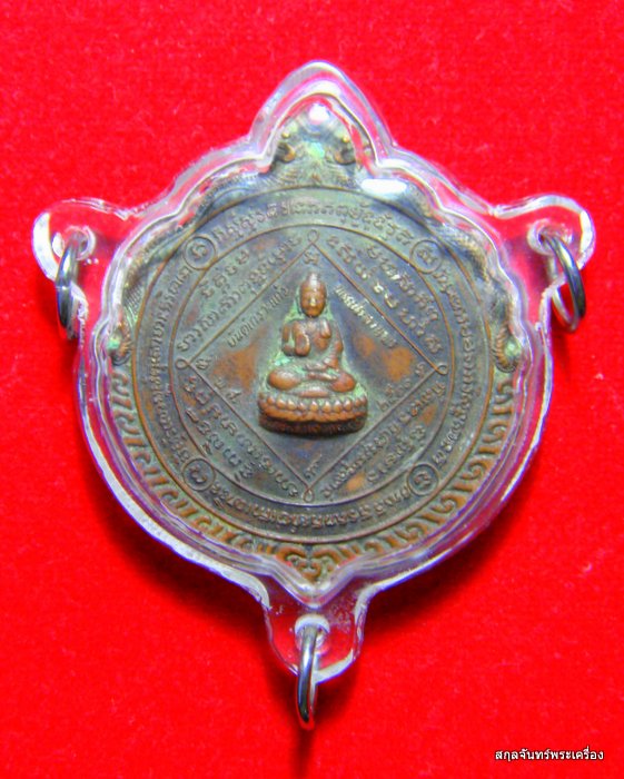 เหรียญยันต์เกาะแก้วพระประทานพร หลวงพ่อคง วัดวังสรรพรส จันทบุรี ปี 2521 - 1