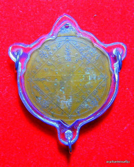 เหรียญยันต์เกาะแก้วพระประทานพร หลวงพ่อคง วัดวังสรรพรส จันทบุรี ปี 2521 - 2