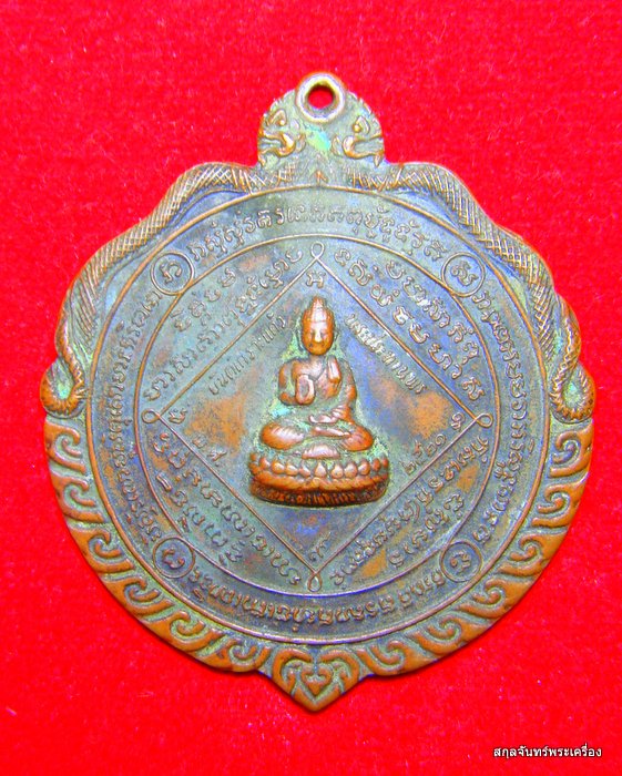 เหรียญยันต์เกาะแก้วพระประทานพร หลวงพ่อคง วัดวังสรรพรส จันทบุรี ปี 2521 - 3