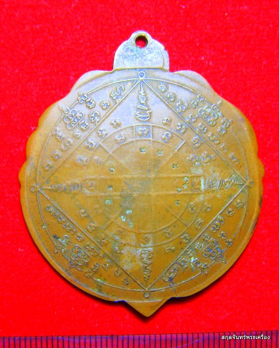 เหรียญยันต์เกาะแก้วพระประทานพร หลวงพ่อคง วัดวังสรรพรส จันทบุรี ปี 2521 - 4