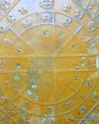 เหรียญยันต์เกาะแก้วพระประทานพร หลวงพ่อคง วัดวังสรรพรส จันทบุรี ปี 2521 - 5