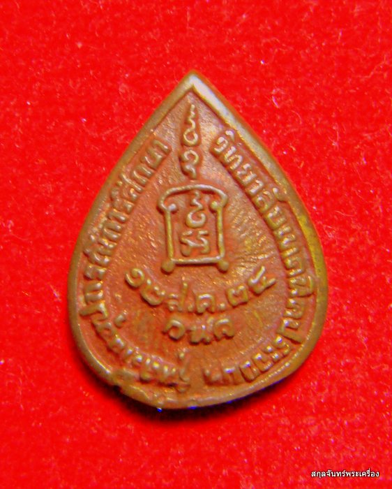 เหรียญหยดน้ำหลวงพ่อยิด วัดหนองจอก รุ่นสร้างอุปกรณ์การศึกษา ปี 2535 - 2