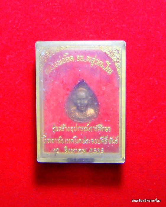 เหรียญหยดน้ำหลวงพ่อยิด วัดหนองจอก รุ่นสร้างอุปกรณ์การศึกษา ปี 2535 - 3