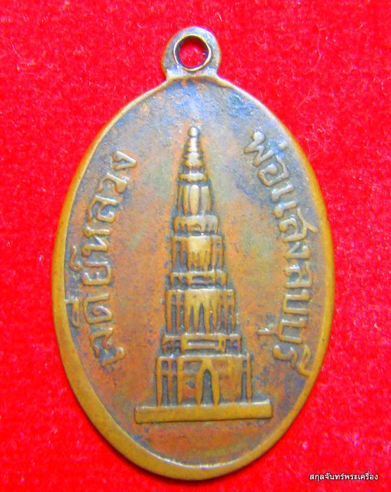 เหรียญหลวงพ่อแสง วัดมณีชลขัณฑ์ ลพบุรี ปี 2503 (สร้างในยุคหลวงพ่ออ่ำ) - 2