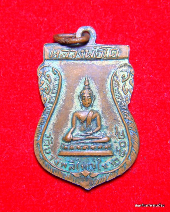 เหรียญพระครูพิศาล สมณวัตต์ วัดบางพลีใหญ่ใน ปี 2515  - 2
