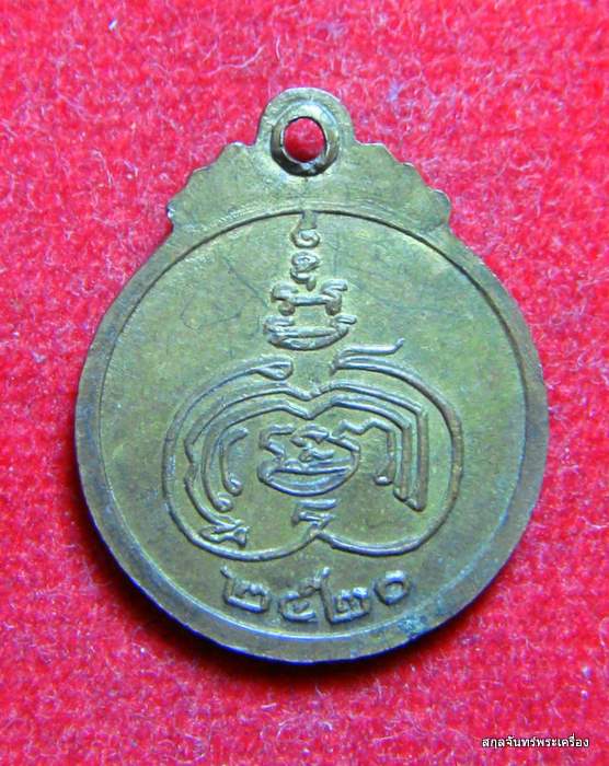 เหรียญพระครูสุนทรธรรมจารี(หลวงพ่ออ๊อด) วัดพระธาตุศาลาขาว - 2