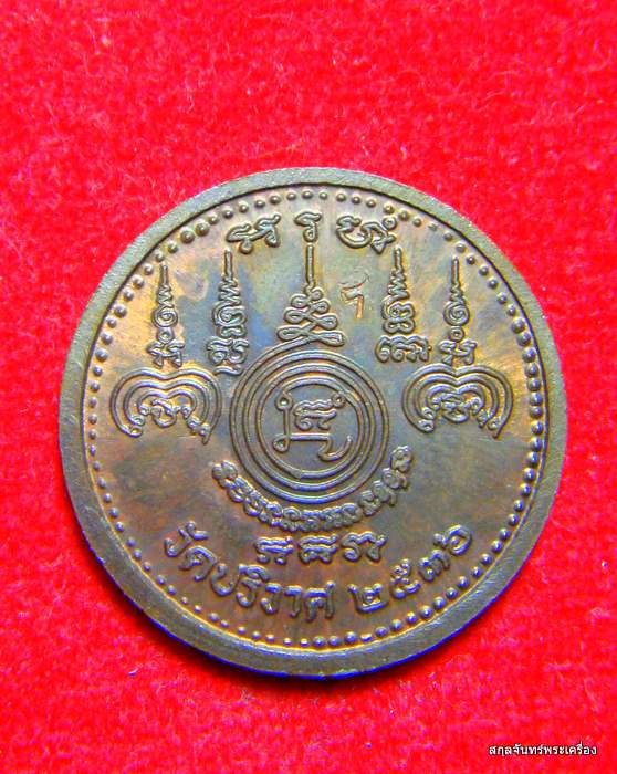 เหรียญยันต์ หลวงพ่อสมชาย วัดปริวาส ปี 2536 - 2