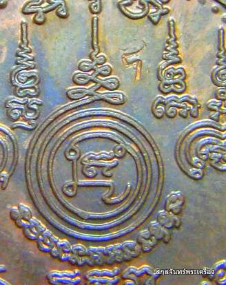 เหรียญยันต์ หลวงพ่อสมชาย วัดปริวาส ปี 2536 - 3
