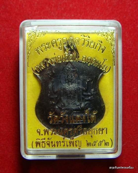 เหรียญพระพรหม หลวงพ่อเอื้อน วัดวังแดงใต้ รุ่นอดุลรังสี ปี 2552 - 3