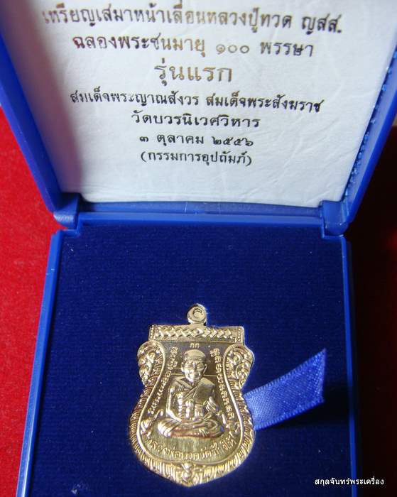 เหรียญหลวงปู่ทวดเสมาหน้าเลื่อน ญสส 100 ปี วัดบวร กรรมการอุปถัมภ์  - 4