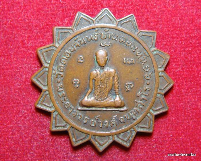 เหรียญหลวงพ่อวงศ์ จันทสาโร วัดดอนจันทร์ รุ่นแรก  - 1