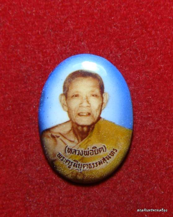 หลวงพ่อยิด วัดหนองจิก ล็อกเก็ตผูกพัทธสีมา ปี 2536 - 1