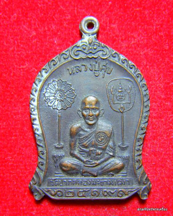 เหรียญหลวงปู่ศุข วัดปากคลองมะขามเฒ่า จ.ชัยนาท ปี 2519 - 1