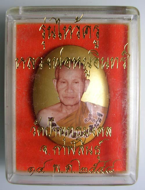 ล็อคเก็ต ฉากทอง หลวงพ่อหนูอินทร์ หลวงปู่หนูอินทร์ วัดป่าพุทธ มงคล (รุ่นไหว้ครู)ปี๒๕๔๘ - 3