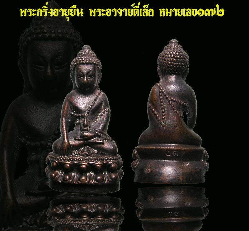พระกริ่งอายุยืน พระอาจารย์ตี๋เล็ก ปัญญาสาโร วัดเขาสุนะโม(แจกงานวันเกิด) - 1