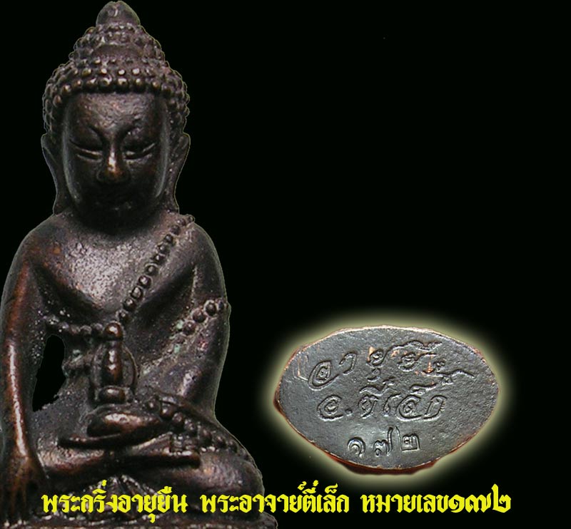 พระกริ่งอายุยืน พระอาจารย์ตี๋เล็ก ปัญญาสาโร วัดเขาสุนะโม(แจกงานวันเกิด) - 2