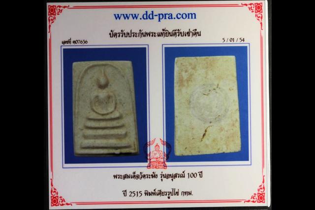 พระสมเด็จวัดระฆังรุ่นอนุสรณ์ 100 ปีพิมพ์เศียรรูป - 4