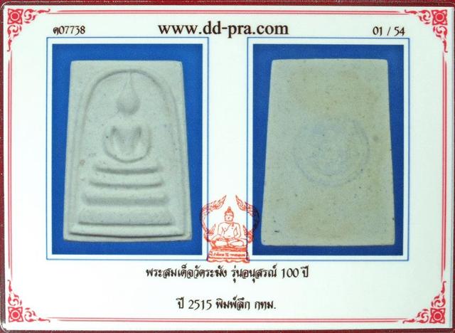 พระสมเด็จวัดระฆัง 100 ปี พิมพ์ลึก - 3
