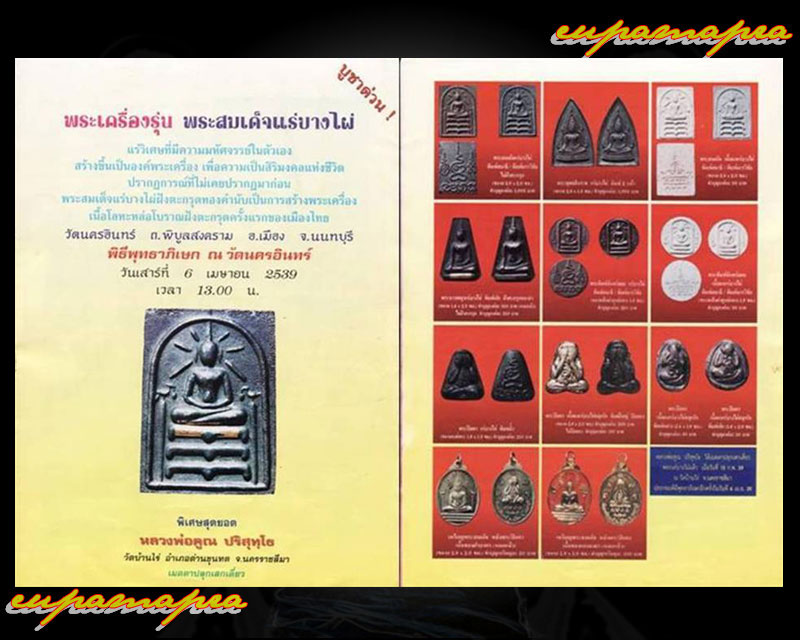พระนางพญาพิมพ์เล็ก(แร่บางไผ่) วัดนครอินทร์ อ.เมือง จ.นนทบุรี ปี ๒๕๓๙ - 4