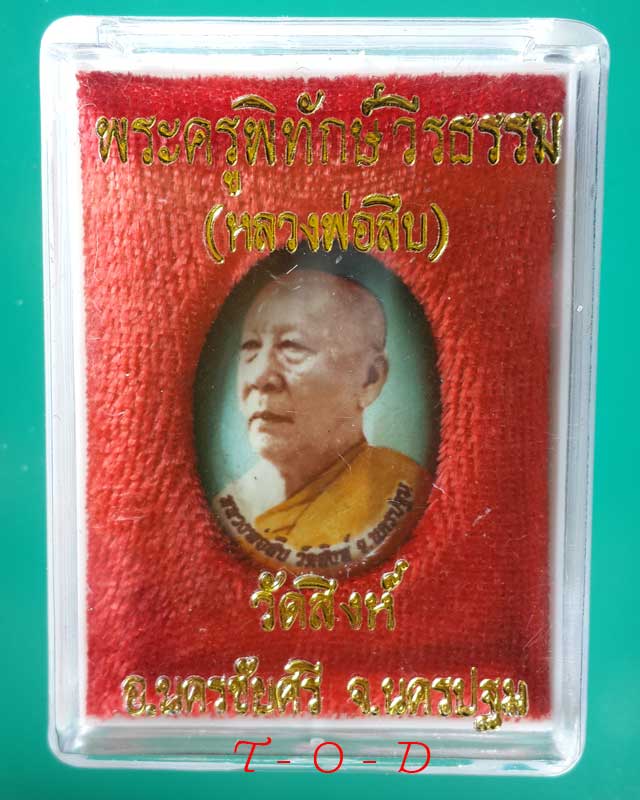 ล็อคเก็ต ฉากเขียว หลวงพ่อสืบ วัดสิงห์ - 3