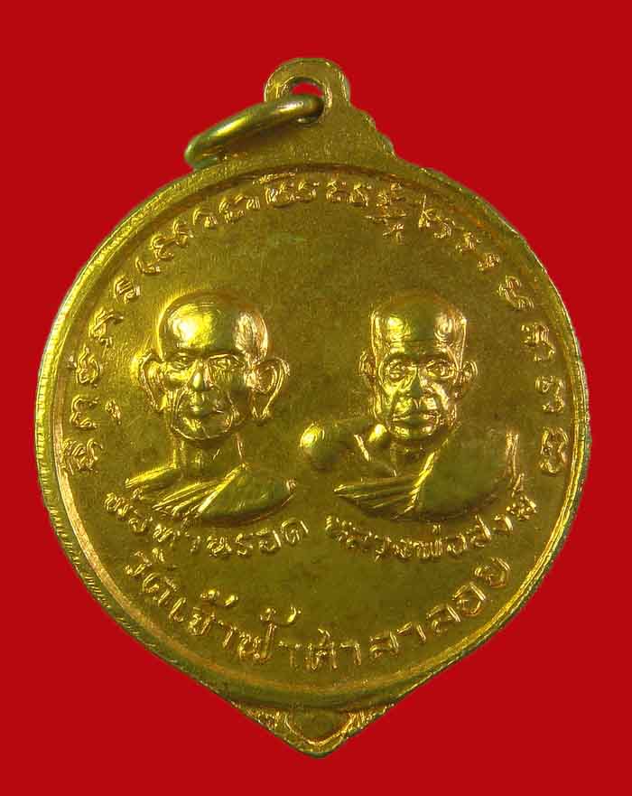 เหรียญพระพุทธชินราช หลังหลวงพ่อสงฆ์ พ่อท่านรอด วัดเจ้าฟ้าศาลาลอย จ.ชุมพร ปี 19 กะไหล่ทอง - 2