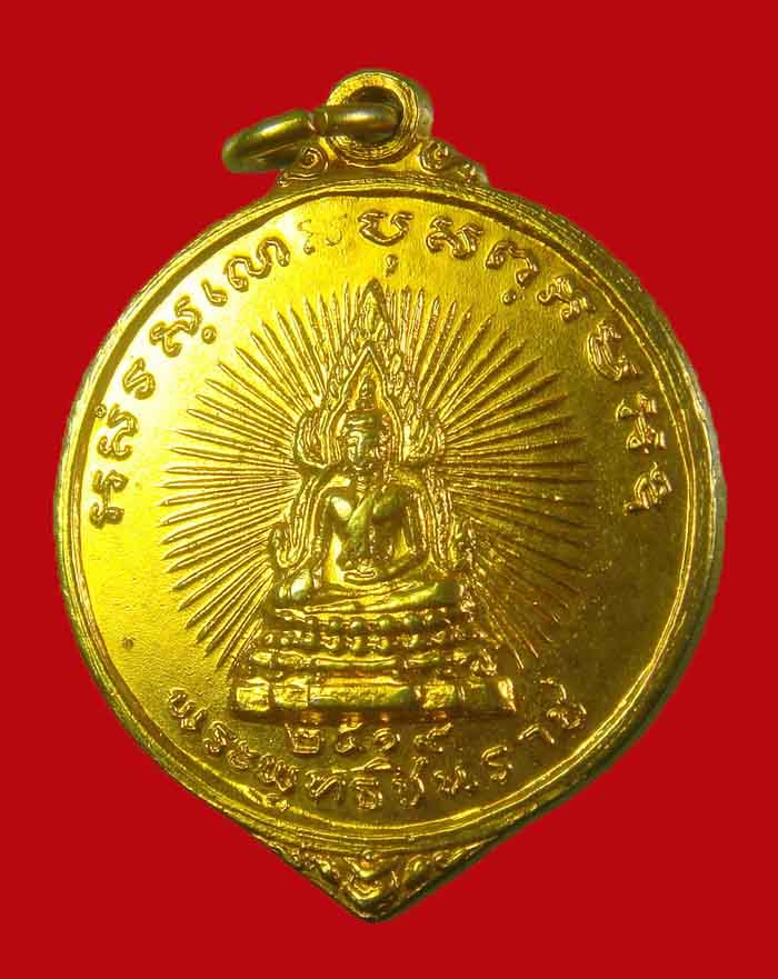 เหรียญพระพุทธชินราช หลังหลวงพ่อสงฆ์ พ่อท่านรอด วัดเจ้าฟ้าศาลาลอย จ.ชุมพร ปี 19 กะไหล่ทอง - 3