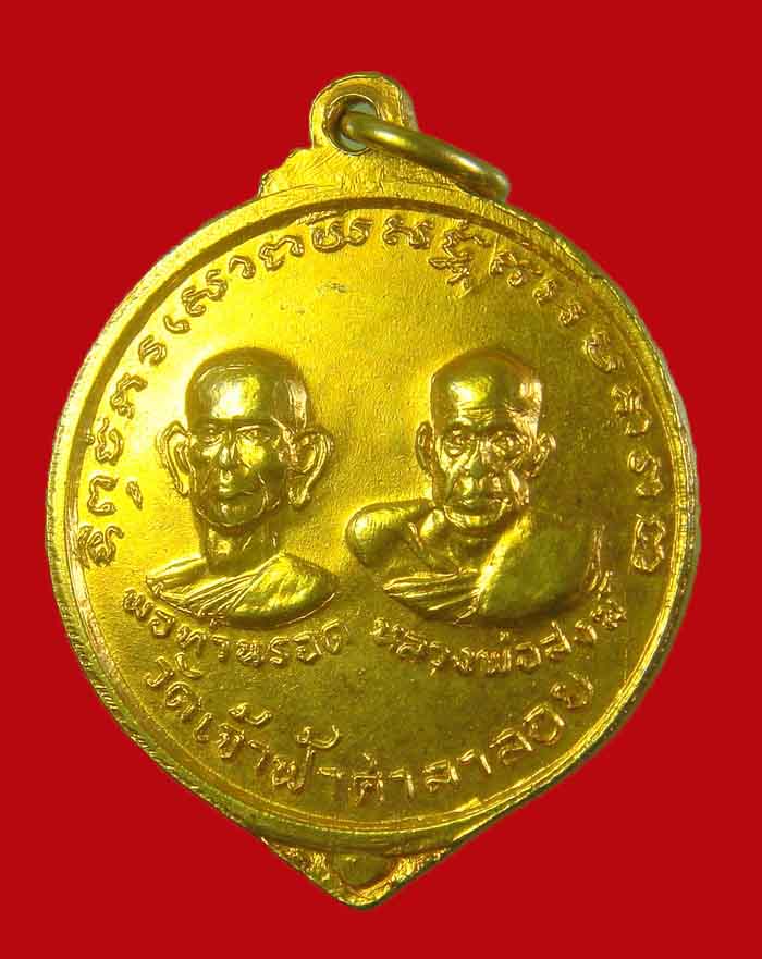 เหรียญพระพุทธชินราช หลังหลวงพ่อสงฆ์ พ่อท่านรอด วัดเจ้าฟ้าศาลาลอย จ.ชุมพร ปี 19 กะไหล่ทอง - 4