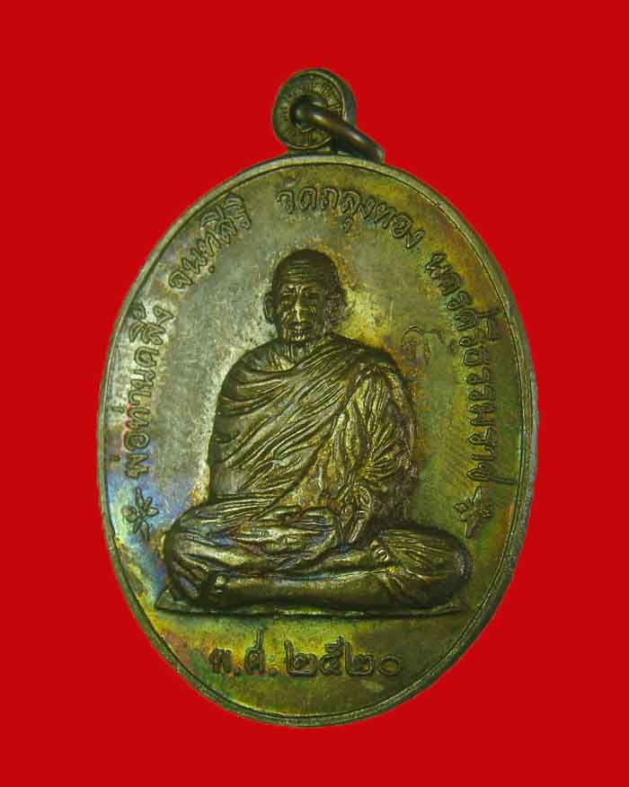 เหรียญราชาฤกษ์ หลวงพ่อคลิ้ง วัดถลุงทอง จ.นครศรีธรรมราช ปี 20 สภาพสวยมาก - 3
