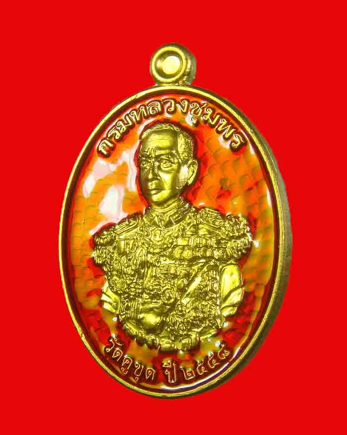 เหรียญกรมหลวงชุมพร รุ่นมหากำบัง ออกวัดคูขุด จ.ชุมพร เนื้อชนวน ลงยาสีแดง หมายเลข 188 - 3