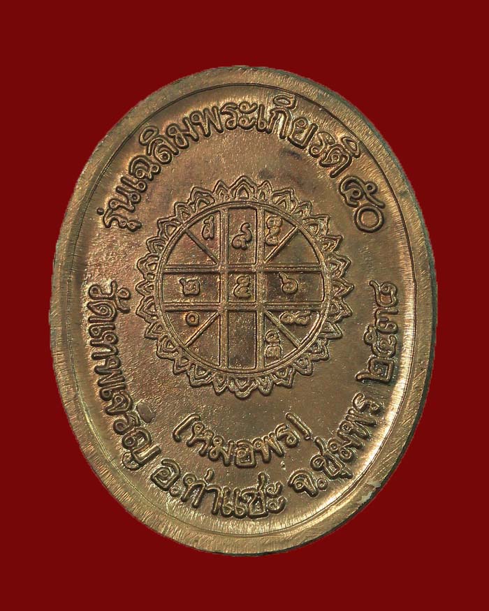 เหรียญกรมหลวงชุมพร (หมอพร) วัดเทพเจริญ (วัดถ้ำรับร่อ) ปี 38 รุ่นเฉลิมพระเกรียติ 50 ปี - 2