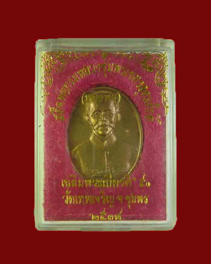 เหรียญกรมหลวงชุมพร (หมอพร) วัดเทพเจริญ (วัดถ้ำรับร่อ) ปี 38 รุ่นเฉลิมพระเกรียติ 50 ปี - 3