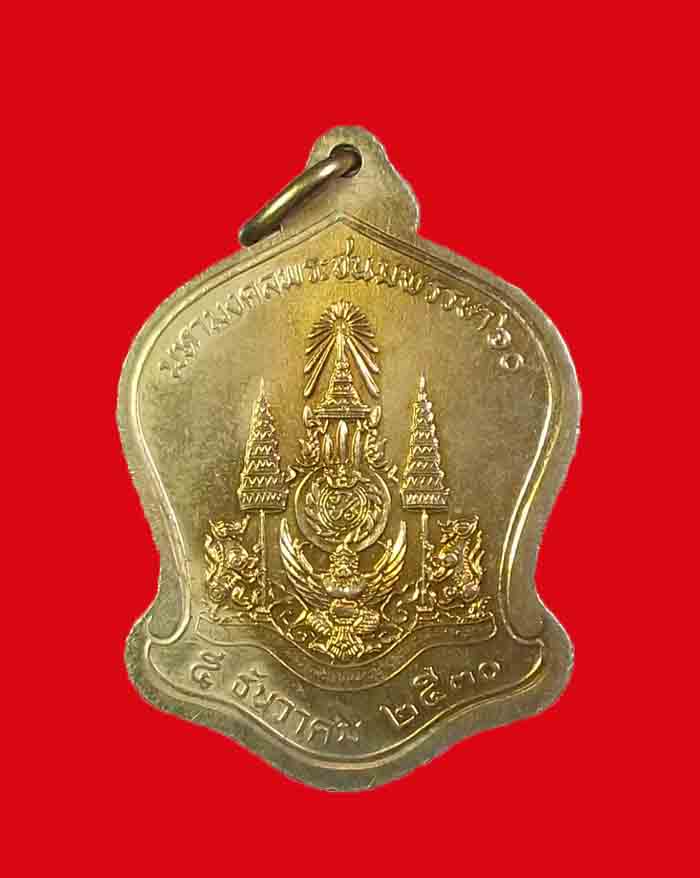 เหรียญระฆังคว่ำ เสมาที่ระลึกในหลวง ร.๙ ครบ 5 รอบ กรุงเทพ ปี 2530 องค์ที่ 1 - 2