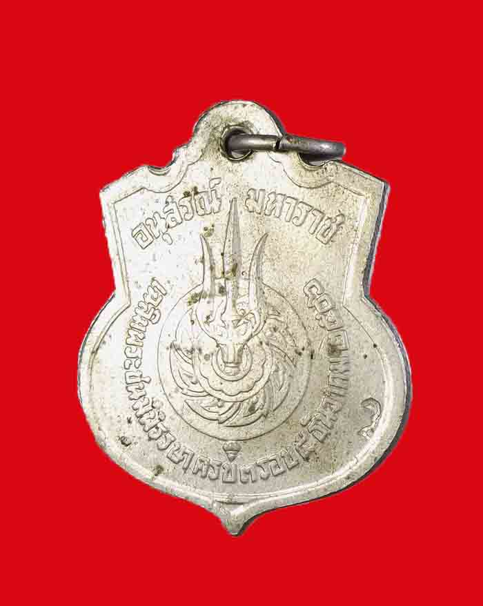 เหรียญในหลวง รัชกาลที่ ๙ อายุครบ 3 รอบ ปี ๒๕๐๖ อนุสรณ์มหาราช เนื้ออัลปาก้า ตอกโค๊ต สว - 4