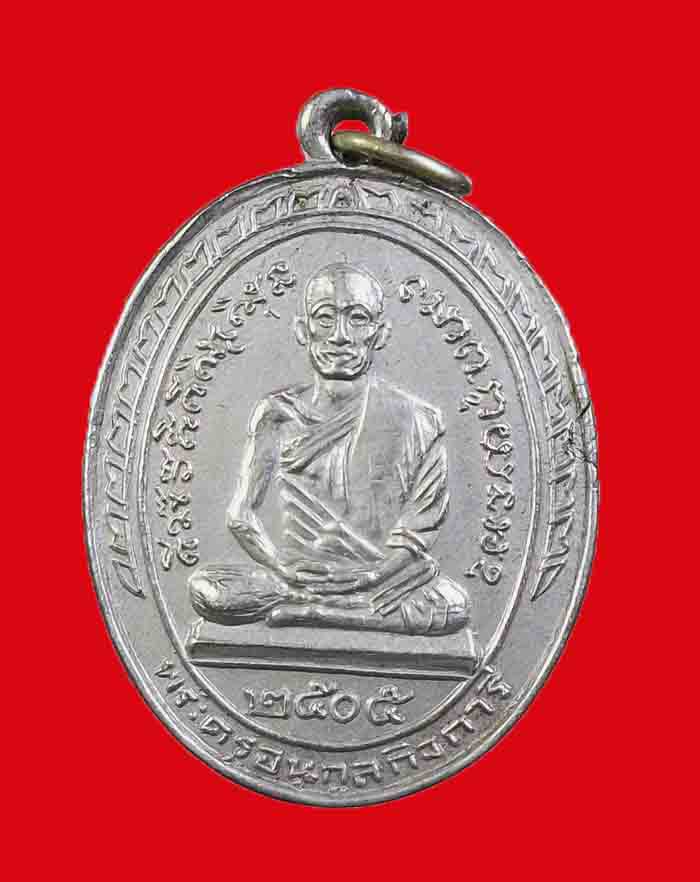เหรียญหลวงพ่อเปียก วัดนาสร้าง จ.ชุมพร ปี 05 เนื้ออัลปาก้า บล็อก ส ม้วน  - 1