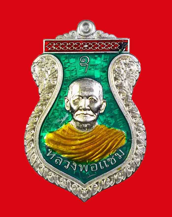 เหรียญหลวงพ่อแช่ม วัดหูรอ จ.ชุมพร รุ่นบูชาครู ปี 58 - 1