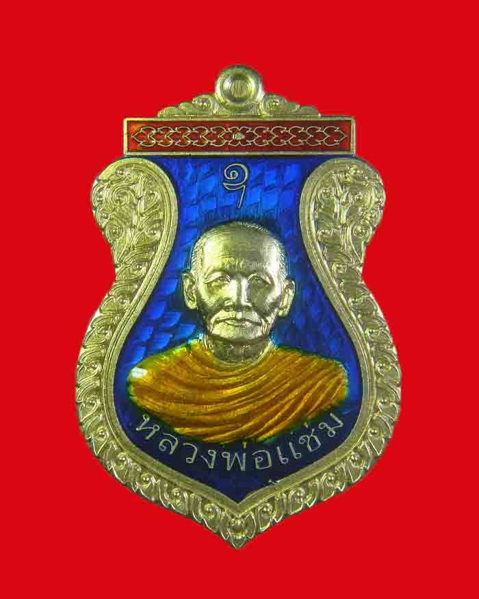 เหรียญหลวงพ่อแช่ม วัดหูรอ จ.ชุมพร รุ่นบูชาครู ปี 58 เนื้ออัลปาก้าลงยาสีน้ำเงิน # 310 - 1