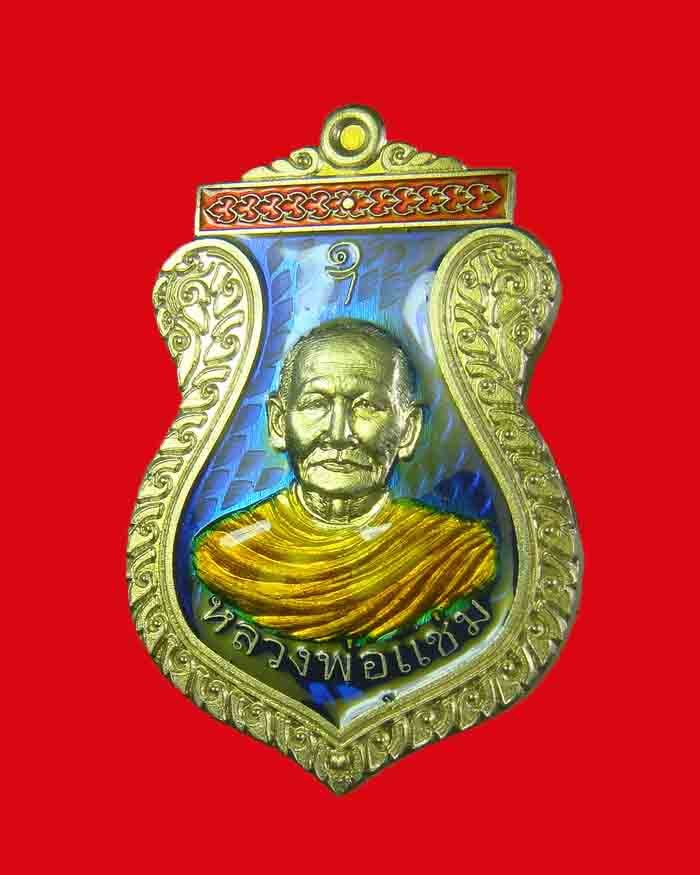 เหรียญหลวงพ่อแช่ม วัดหูรอ จ.ชุมพร รุ่นบูชาครู ปี 58 เนื้ออัลปาก้าลงยาสีน้ำเงิน # 310 - 3
