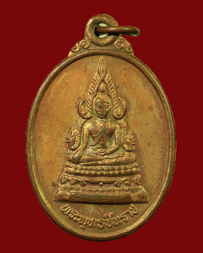 เหรียญชินราช - หลวงพ่อเหลือ วัดบางหลง จ.ชุมพร รุ่นแรก - 1