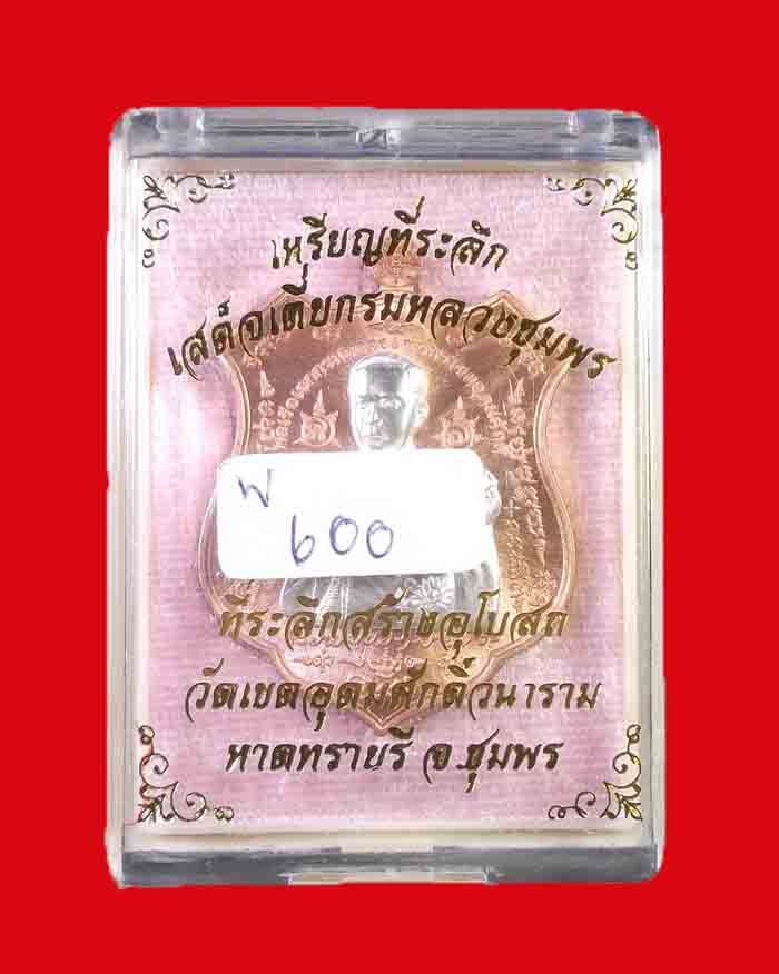 เหรียญกรมหลวงชุมพร วัดเขตอุดมศักดิ์ จ.ชุมพร รุ่นมหาบารมี 60 เนื้อทองแดงผิวไฟหน้ากากเงิน หมายเลข 600 - 3